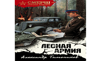 Лесная армия