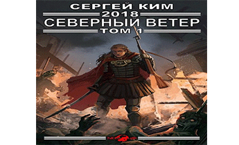 Северный ветер. Том 1