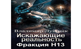 Фракция H13