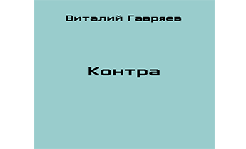 Контра