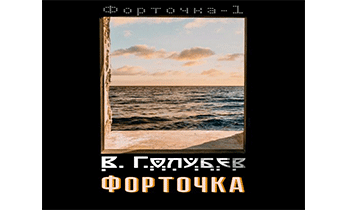 Форточка