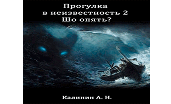 Прогулка в неизвестность 2. Шо опять?