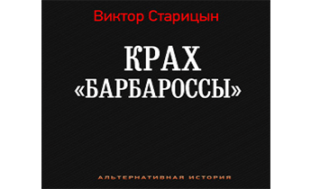 Крах "Барбароссы"