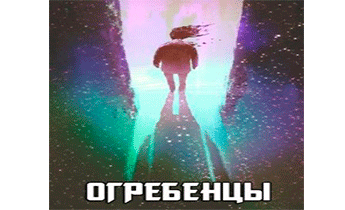 Огребенцы