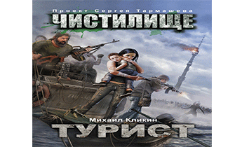 Чистилище. Турист