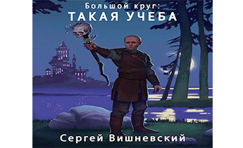 Такая учеба