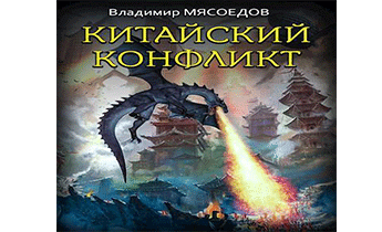 Китайский конфликт