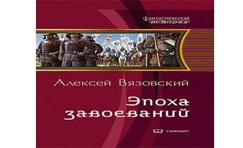 Император из будущего: Эпоха завоеваний