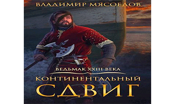 Континентальный сдвиг