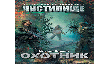 Чистилище. Охотник