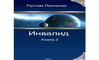 Инвалид - 2