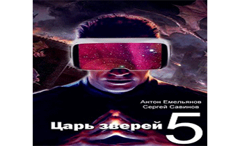 Царь зверей 5