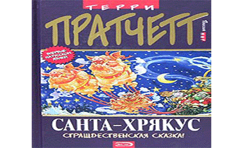 Санта-Хрякус