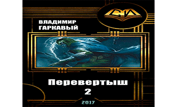 Перевертыш. Часть 2