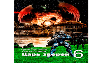 Царь зверей 6