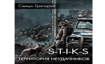 S-T-I-K-S. Территория неудачников