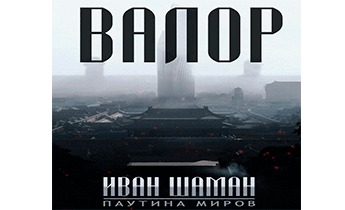 Остров: Валор