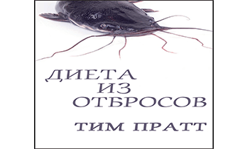 Диета из отбросов