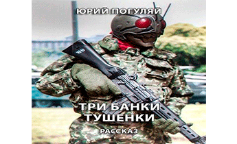 Три банки тушенки