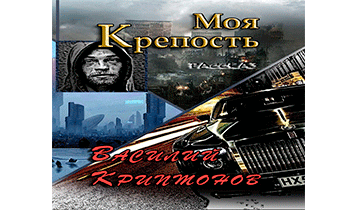 Моя крепость