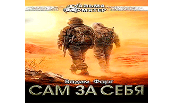 Сам за себя