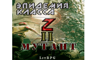 Эпидемия класса "Z" II. Мутант