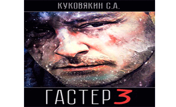 Гастер 3