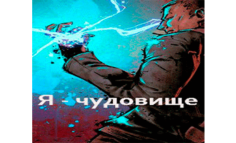 Я - чудовище