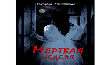 Мертвая неделя