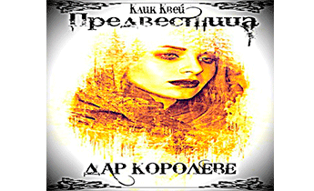 Дар королеве