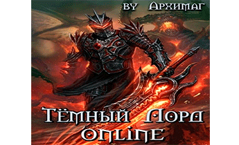 Тёмный Лорд Online