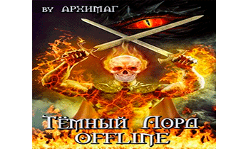 Тёмный лорд OFFLINE