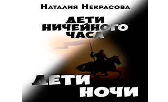 Дети Ночи