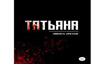 Татьяна