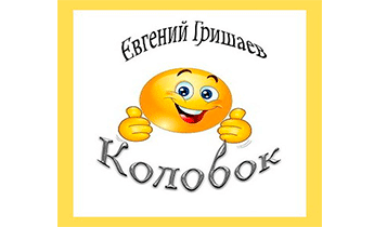 Колобок