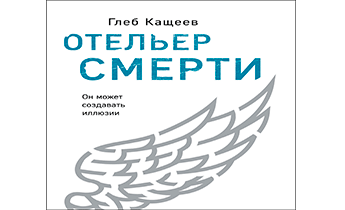 Отельер смерти