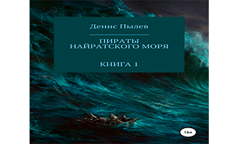 Пираты Найратского моря. Книга 1