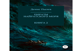 Пираты Найратского моря. Книга 2