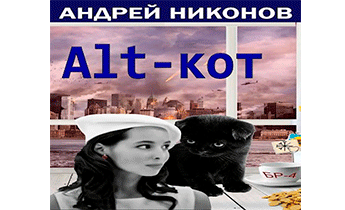 ALT-КОТ