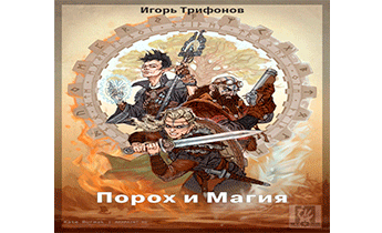 Порох и магия