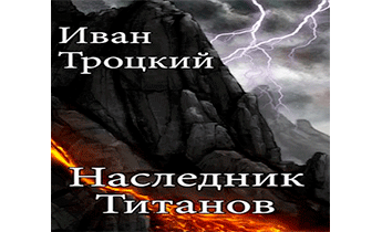 Наследник титанов