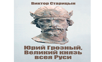 Юрий Грозный, Великий князь всея Руси