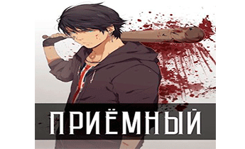 Приемный