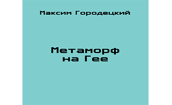 Метаморф на Гее