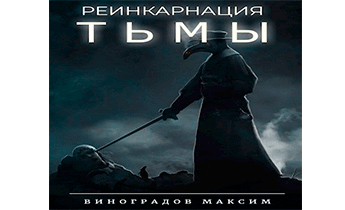 Реинкарнация Тьмы