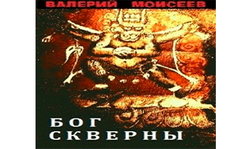 Бог скверны