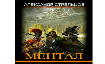 Ментал