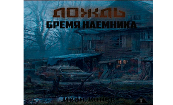 Бремя наемника