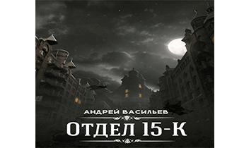 Отдел 15-К