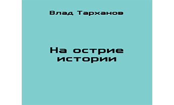 На острие истории